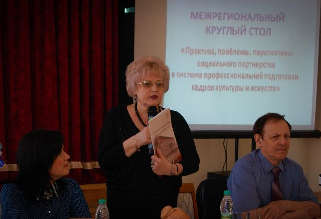 Межрегиональный круглый стол «Практика, проблемы, перспектива социального партнерства в системе профессиональной подготовки кадров культуры и искусства»
